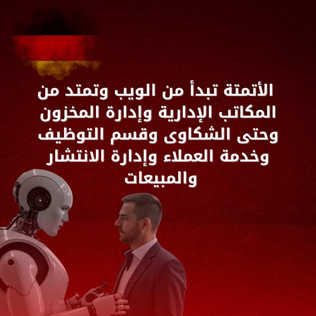 أتمتة العمليات الإدارية بالذكاء الاصطناعي: كيف تتحول الشركات إلى أنظمة ذكية تعمل تلقائيًا؟