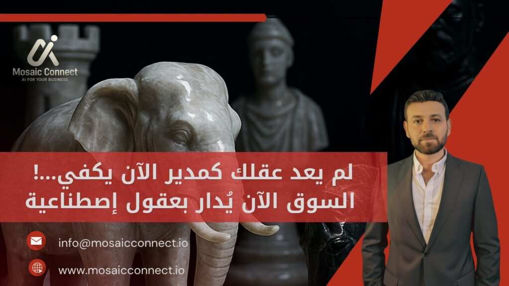 أفضل شركات أتمتة الأعمال في السعودية والإمارات 2025 | Mosaic Connect
