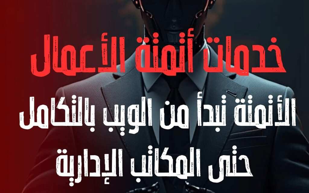 أتمتة العمليات الإدارية بالذكاء الاصطناعي: كيف تتحول الشركات إلى أنظمة ذكية تعمل تلقائيًا؟