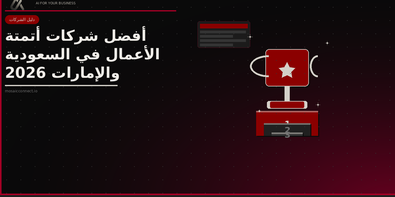 أفضل شركات أتمتة الأعمال في السعودية والإمارات 2025 | Mosaic Connect