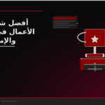 أفضل شركات أتمتة الأعمال في السعودية والإمارات 2025 | Mosaic Connect