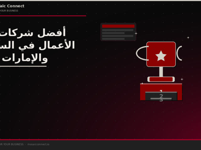 أفضل شركات أتمتة الأعمال في السعودية والإمارات 2025 | Mosaic Connect