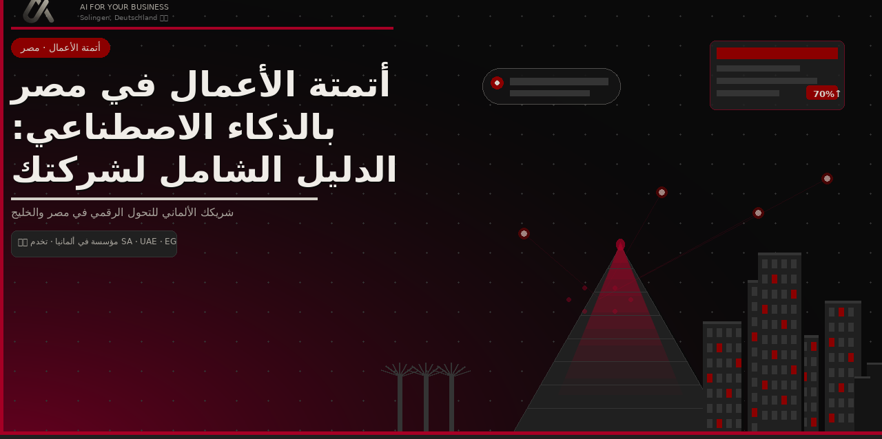 أتمتة الأعمال في مصر بالذكاء الاصطناعي | Mosaic Connect