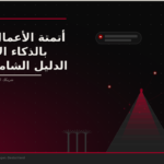 أتمتة الأعمال في مصر بالذكاء الاصطناعي | Mosaic Connect