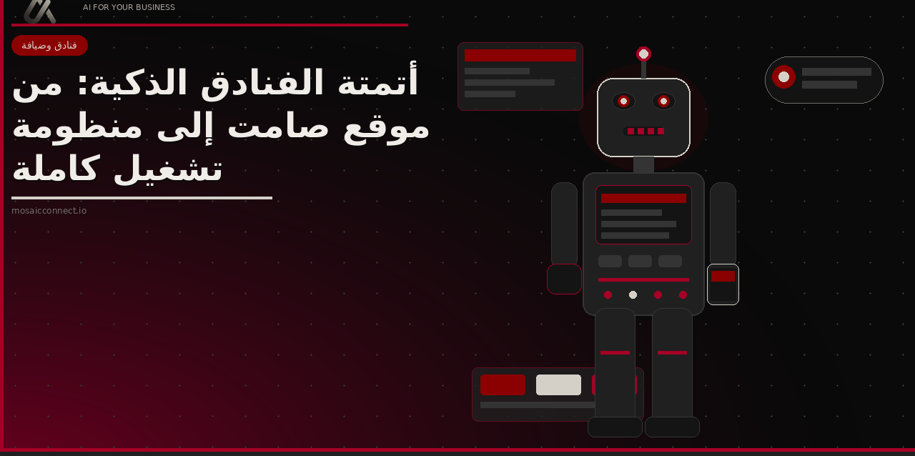 أتمتة الفنادق الذكية: نظام تشغيل متكامل بالذكاء الاصطناعي | Mosaic Connect