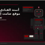 أتمتة الفنادق الذكية: نظام تشغيل متكامل بالذكاء الاصطناعي | Mosaic Connect